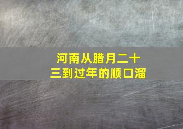 河南从腊月二十三到过年的顺口溜