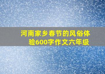 河南家乡春节的风俗体验600字作文六年级