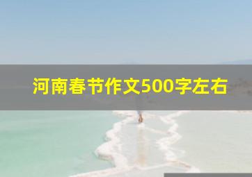 河南春节作文500字左右