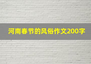 河南春节的风俗作文200字