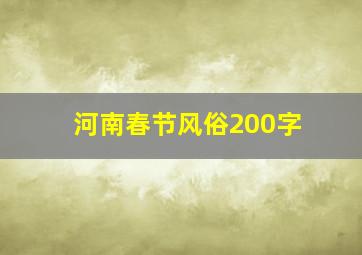 河南春节风俗200字