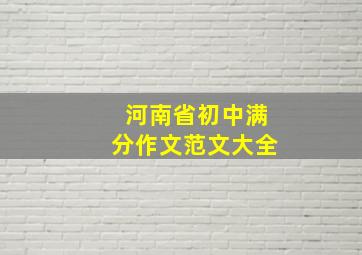 河南省初中满分作文范文大全