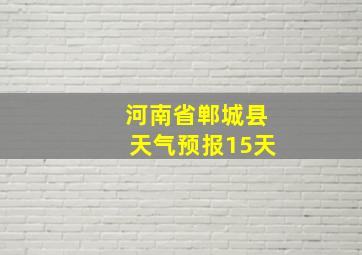 河南省郸城县天气预报15天