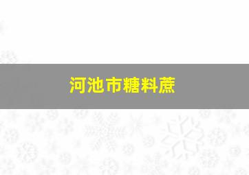 河池市糖料蔗