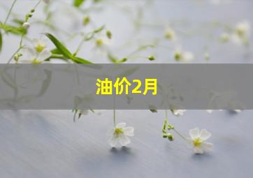 油价2月