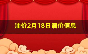 油价2月18日调价信息