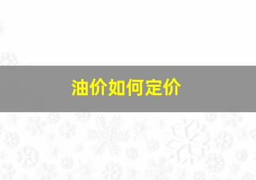 油价如何定价