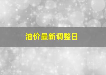 油价最新调整日