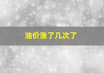 油价涨了几次了