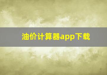 油价计算器app下载