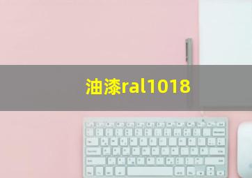 油漆ral1018