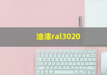 油漆ral3020