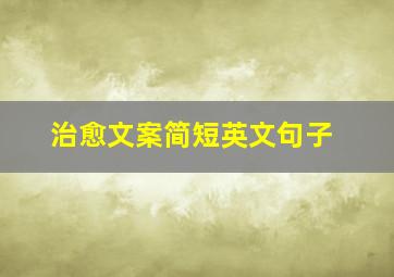 治愈文案简短英文句子