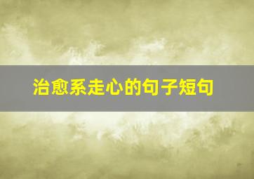 治愈系走心的句子短句