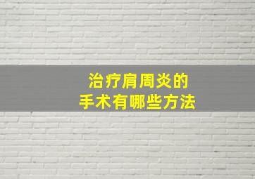 治疗肩周炎的手术有哪些方法