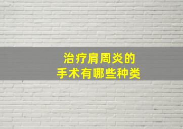 治疗肩周炎的手术有哪些种类