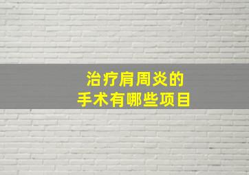 治疗肩周炎的手术有哪些项目