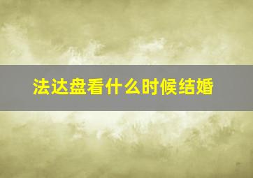 法达盘看什么时候结婚