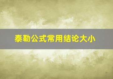 泰勒公式常用结论大小