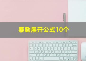 泰勒展开公式10个