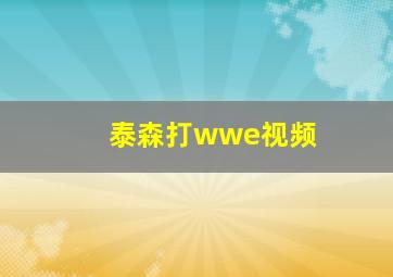 泰森打wwe视频