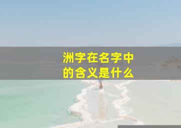 洲字在名字中的含义是什么