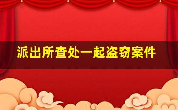 派出所查处一起盗窃案件