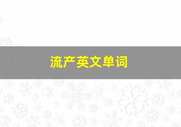 流产英文单词