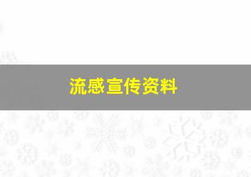 流感宣传资料