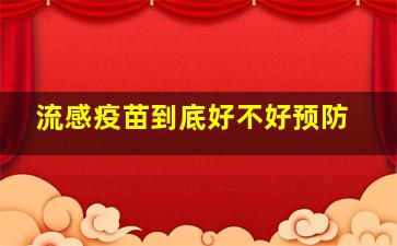 流感疫苗到底好不好预防