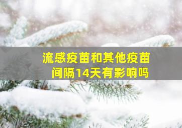 流感疫苗和其他疫苗间隔14天有影响吗