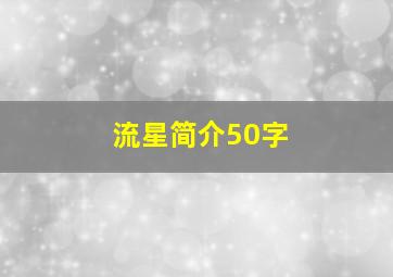 流星简介50字