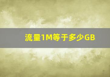 流量1M等于多少GB