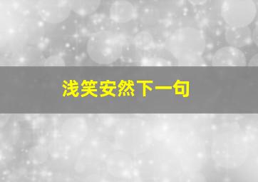 浅笑安然下一句