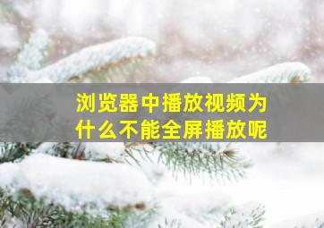 浏览器中播放视频为什么不能全屏播放呢