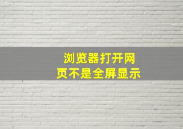 浏览器打开网页不是全屏显示