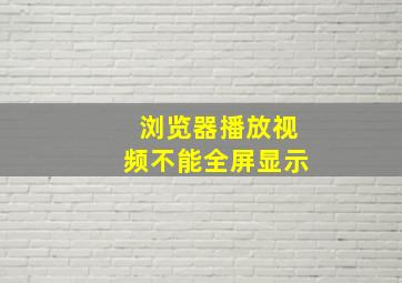 浏览器播放视频不能全屏显示