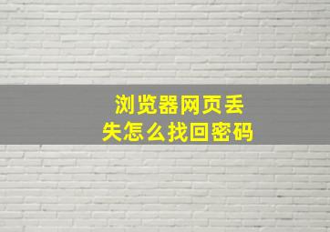 浏览器网页丢失怎么找回密码