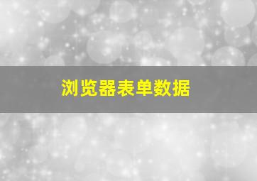 浏览器表单数据