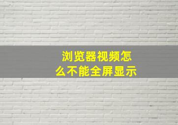 浏览器视频怎么不能全屏显示