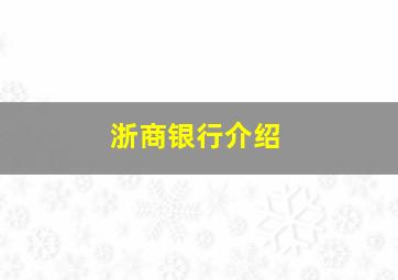 浙商银行介绍