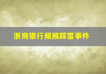 浙商银行频频踩雷事件