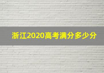 浙江2020高考满分多少分