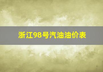 浙江98号汽油油价表