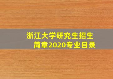 浙江大学研究生招生简章2020专业目录