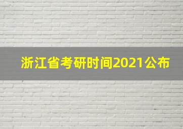 浙江省考研时间2021公布