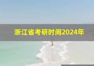 浙江省考研时间2024年