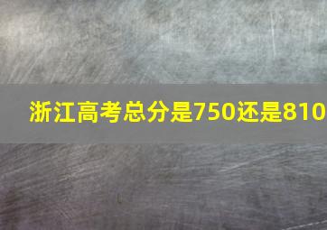 浙江高考总分是750还是810