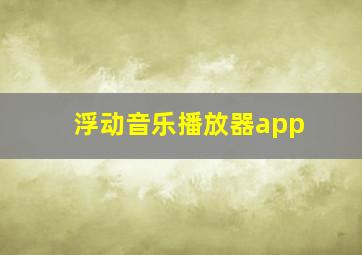 浮动音乐播放器app