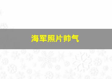 海军照片帅气